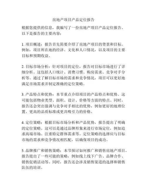 房地产项目产品定位报告