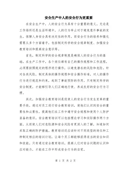 安全生产中人的安全行为更重要