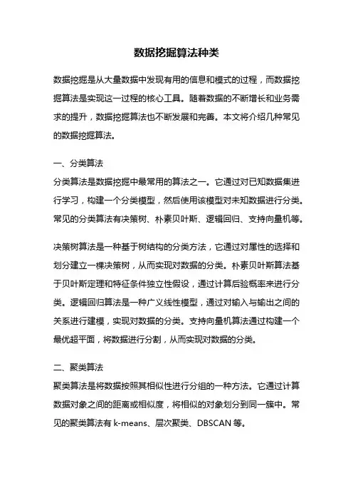 数据挖掘算法种类