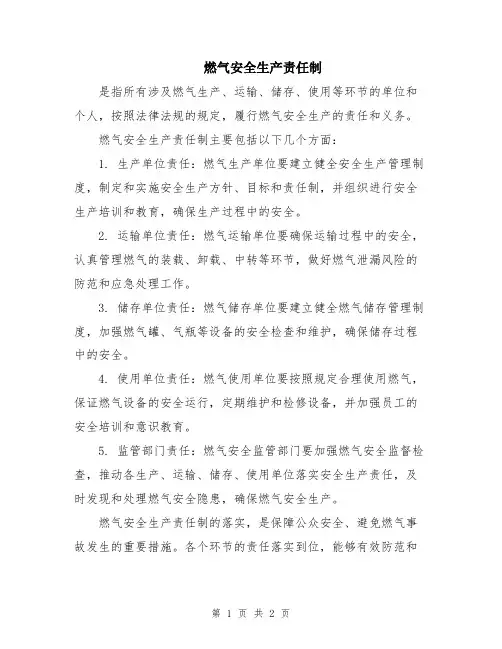 燃气安全生产责任制