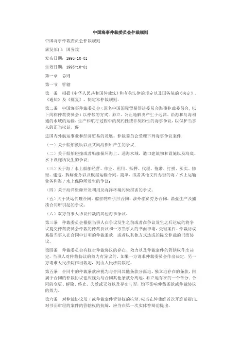 中国海事仲裁委员会仲裁规则 法律对照