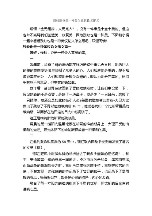 用残缺也是一种美为题议论文作文_作文700字_议论文范文_