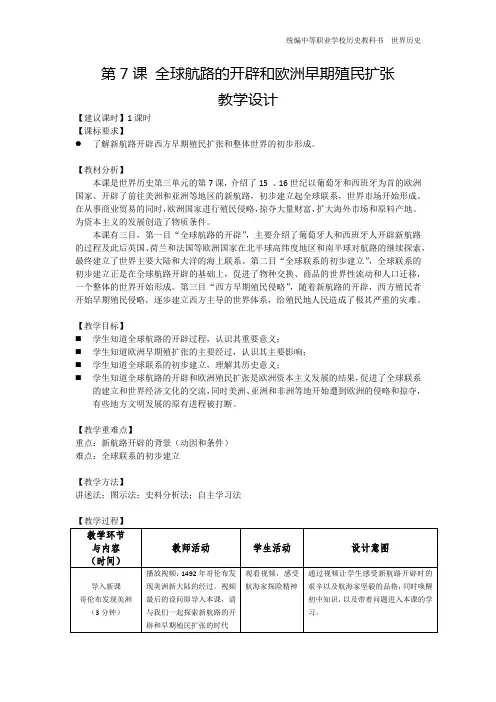第7课全球航路的开辟和欧洲早期殖民扩张教学设计2023-2024学年中职高一下学期高教版(2023)