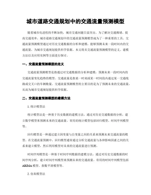 城市道路交通规划中的交通流量预测模型