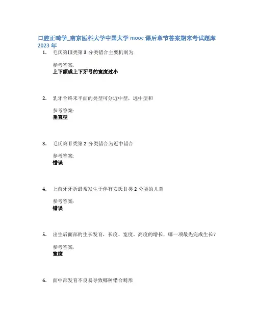 口腔正畸学_南京医科大学中国大学mooc课后章节答案期末考试题库2023年
