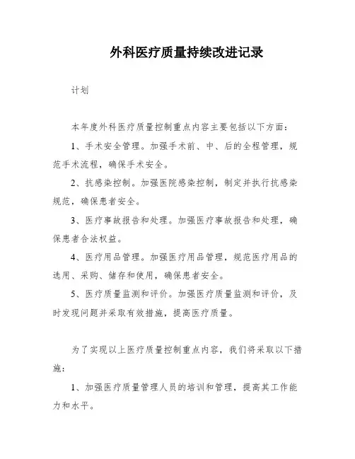 外科医疗质量持续改进记录
