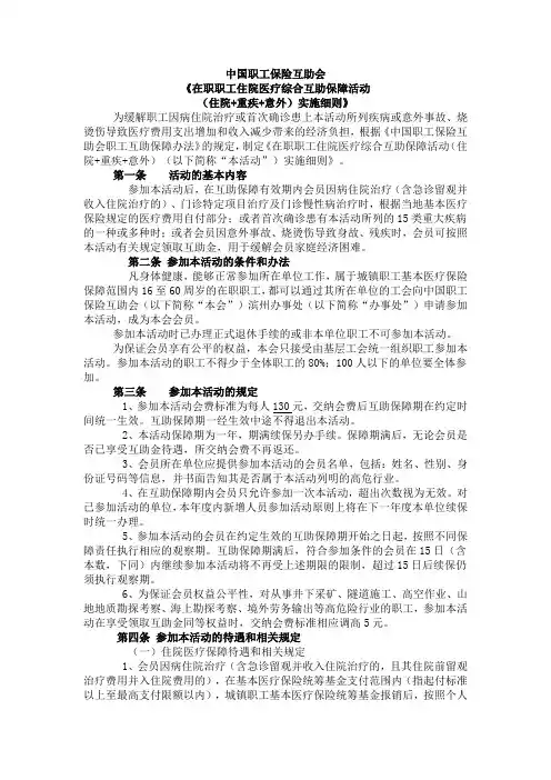 中国职工保险互助会《职工住院医疗综合互助保障住院+重疾+意外实施细则》