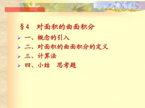 第10章线面积分2