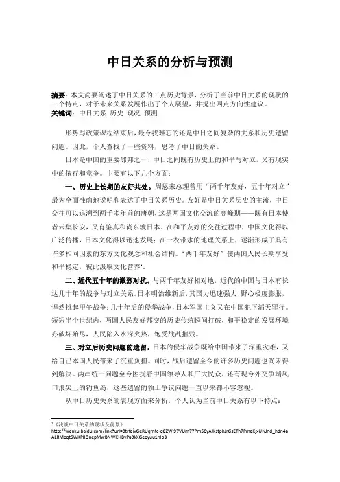 形势与政策论文 中日关系分析与预测