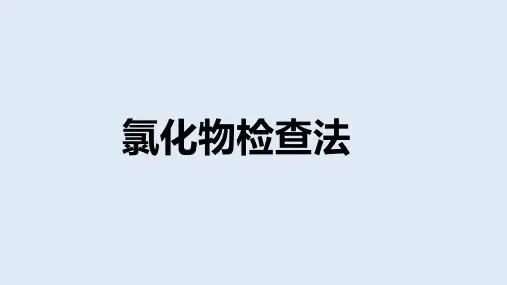 中国药典氯化物检查法