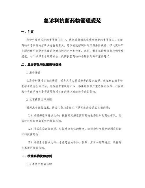 急诊科抗菌药物管理规范