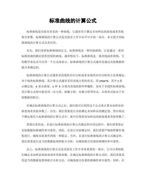 标准曲线的计算公式