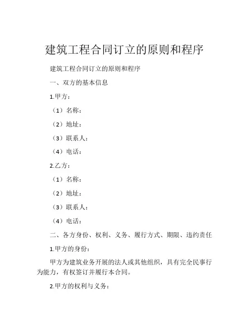 建筑工程合同订立的原则和程序