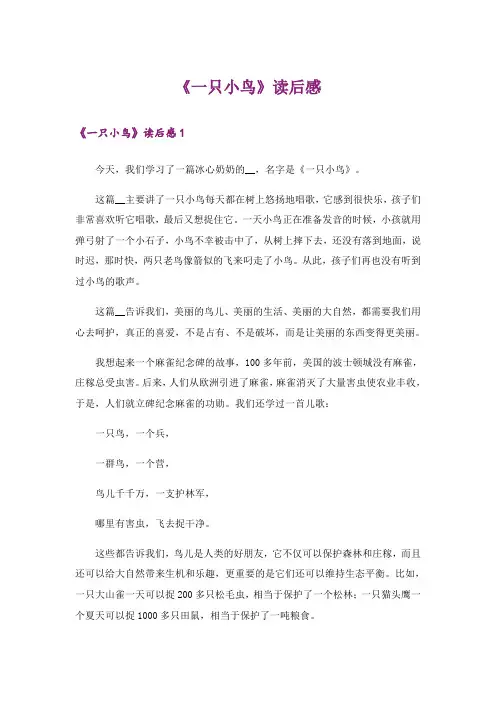 《一只小鸟》读后感