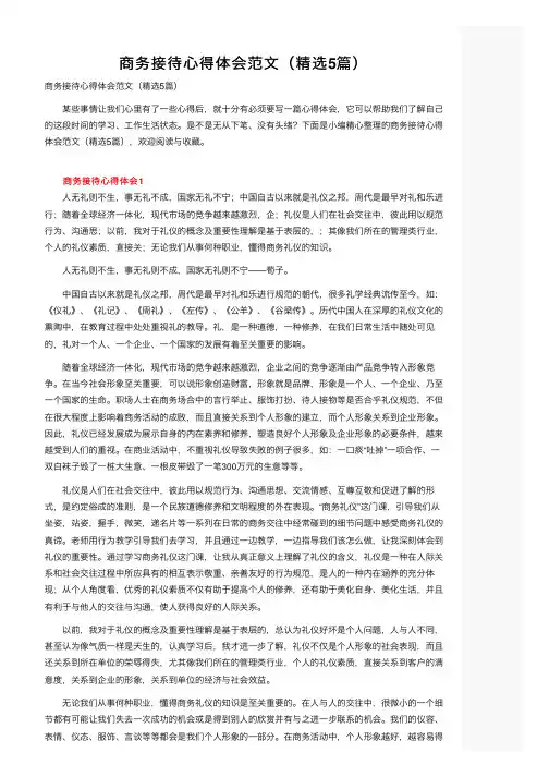 商务接待心得体会范文（精选5篇）