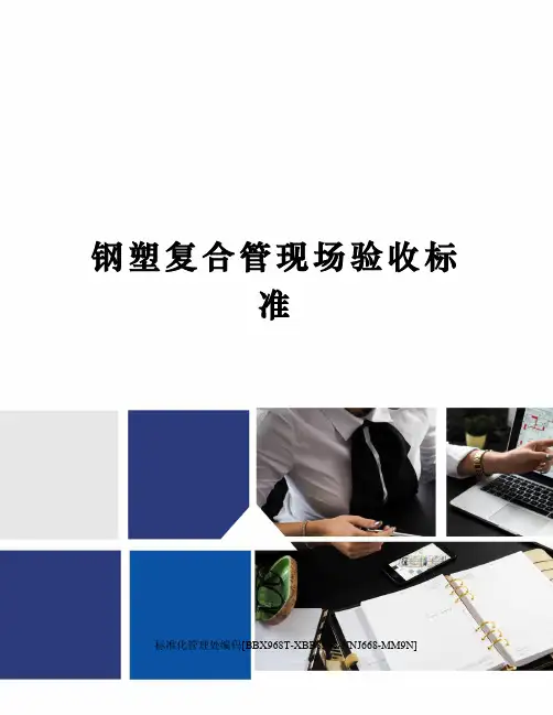 钢塑复合管现场验收标准