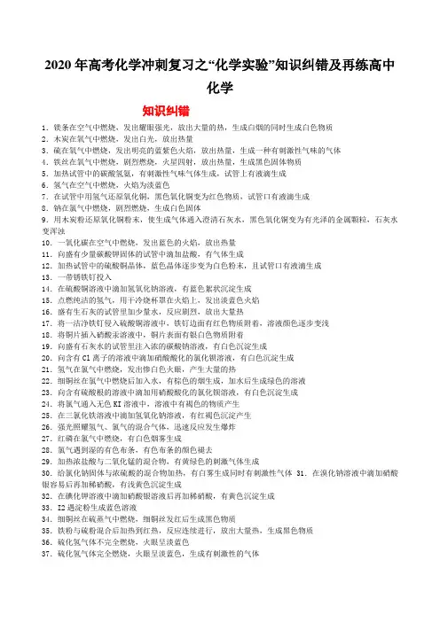 2020年高考化学冲刺复习之“化学实验”知识纠错及再练高中化学