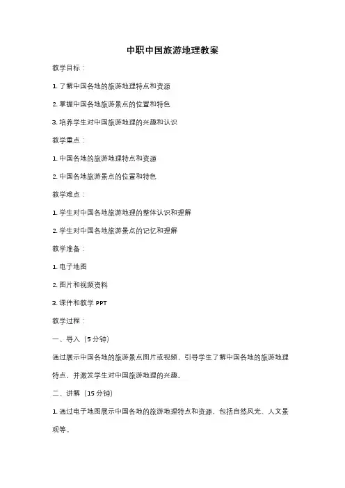 中职中国旅游地理教案