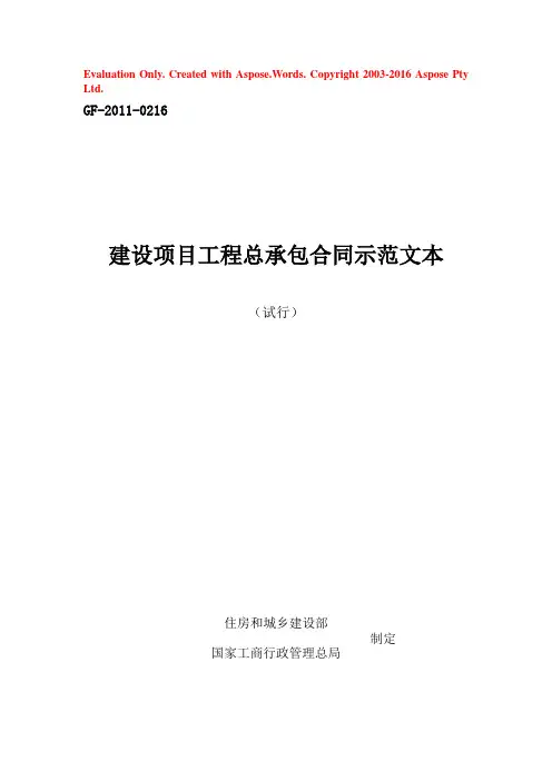 (试行)建设项目工程总承包合同示范文本GF-2011-0216(1)