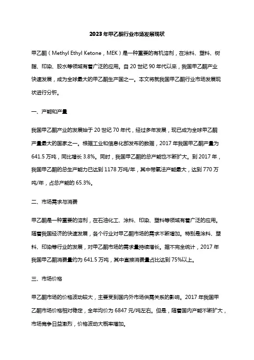 2023年甲乙酮行业市场发展现状