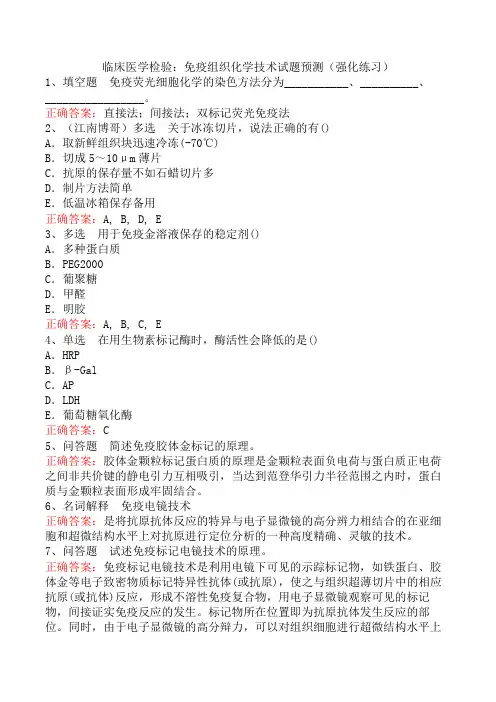 临床医学检验：免疫组织化学技术试题预测(强化练习)
