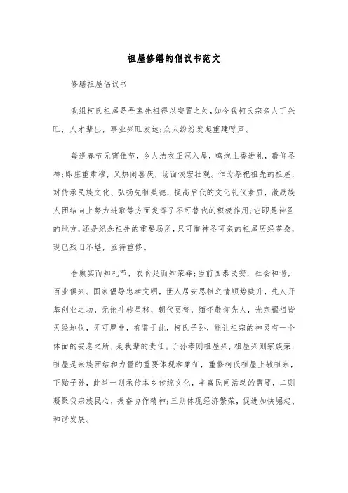 祖屋修缮的倡议书范文（2篇）