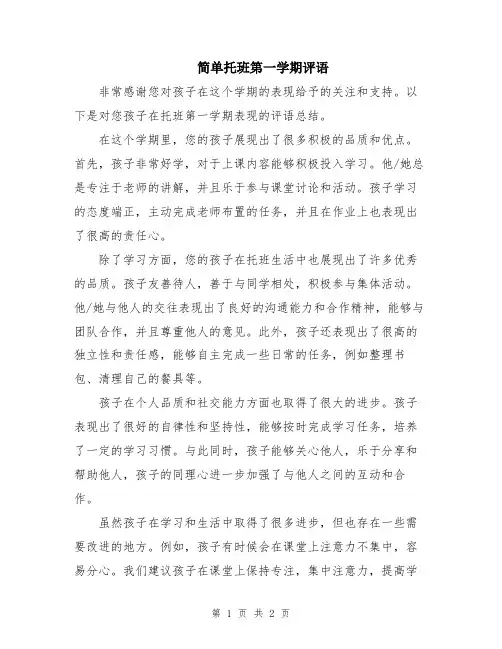 简单托班第一学期评语