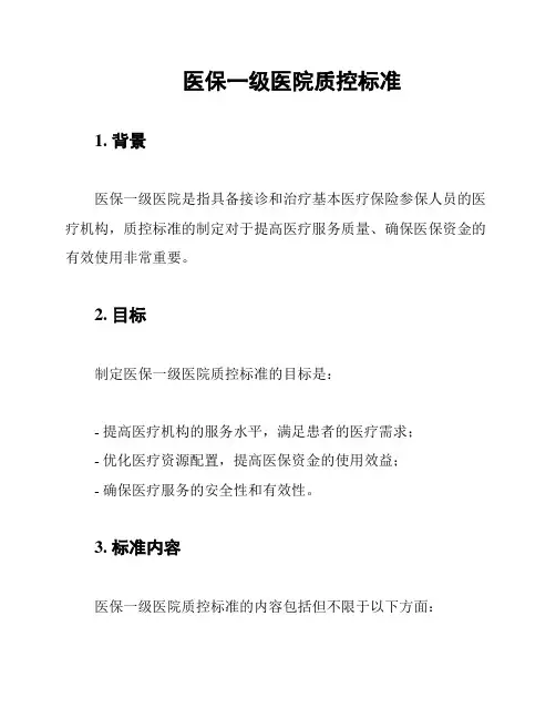 医保一级医院质控标准