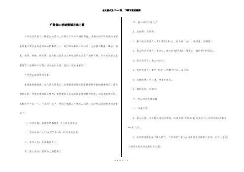 户外爬山活动策划方案5篇