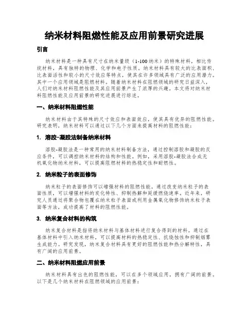 纳米材料阻燃性能及应用前景研究进展