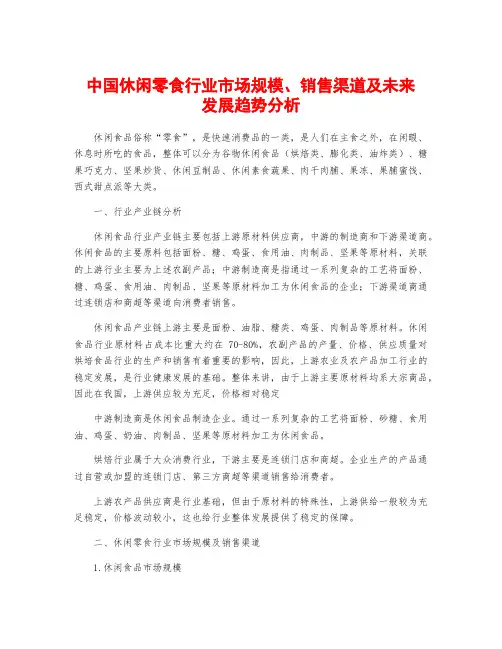 中国休闲零食行业市场规模、销售渠道及未来发展趋势分析