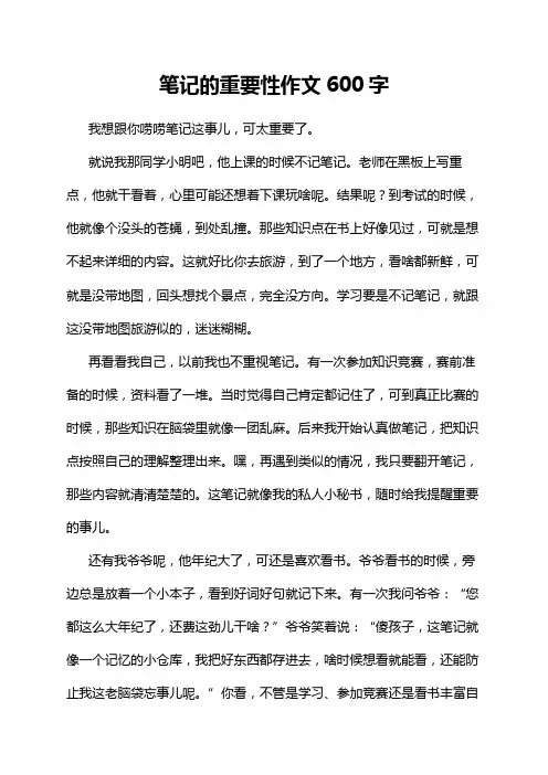笔记的重要性作文600字