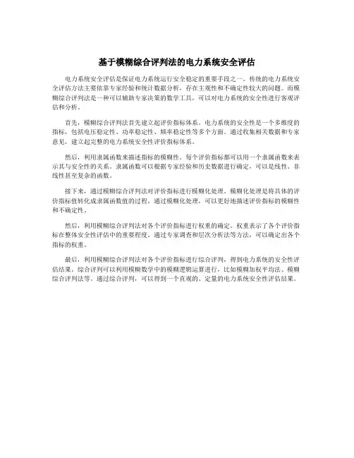 基于模糊综合评判法的电力系统安全评估