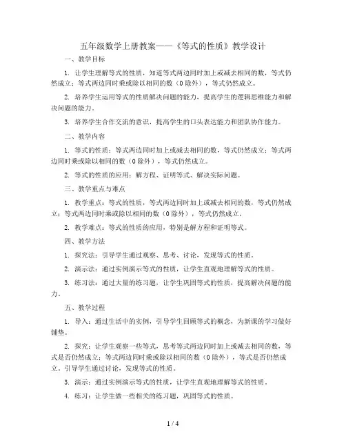 五年级数学上册教案-《等式的性质》教学设计