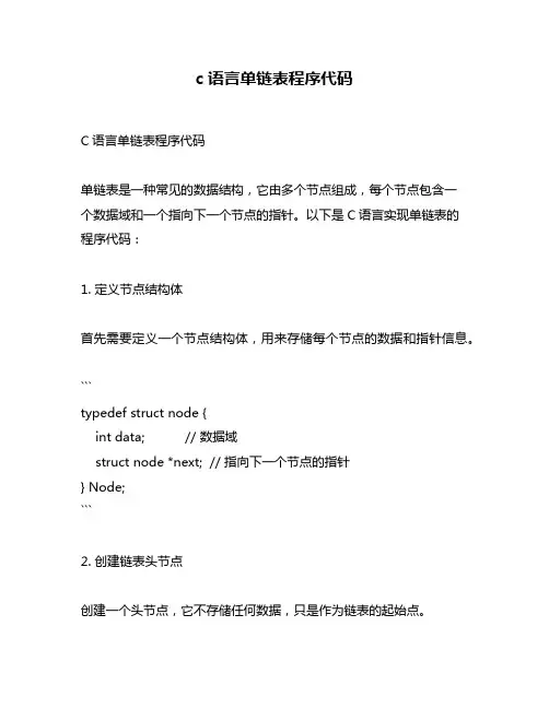 c语言单链表程序代码