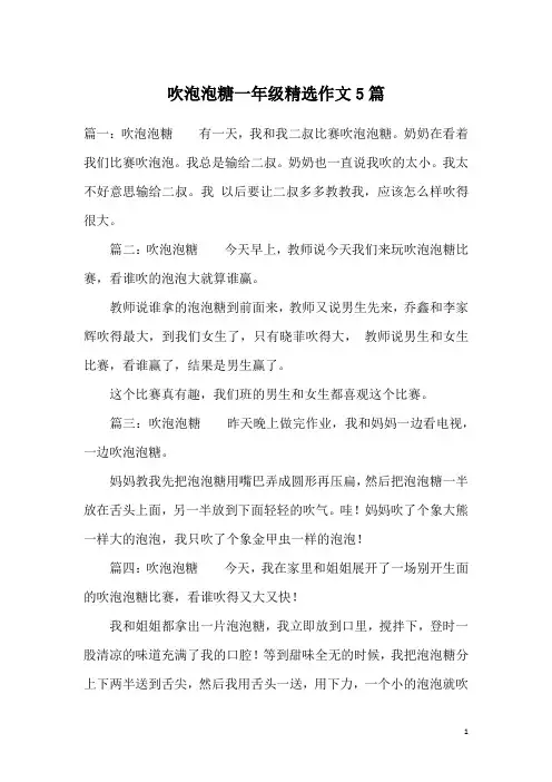 吹泡泡糖一年级精选作文5篇