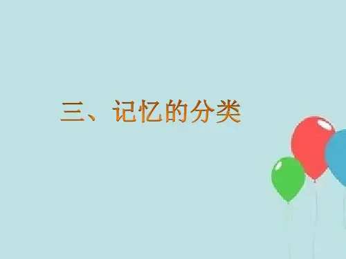 记忆的分类