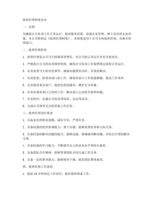值班经理制度范本