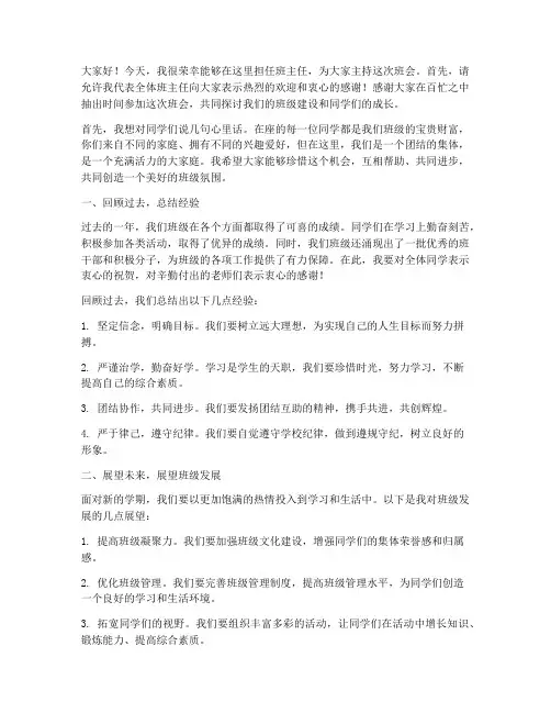第一次班主任班会发言稿