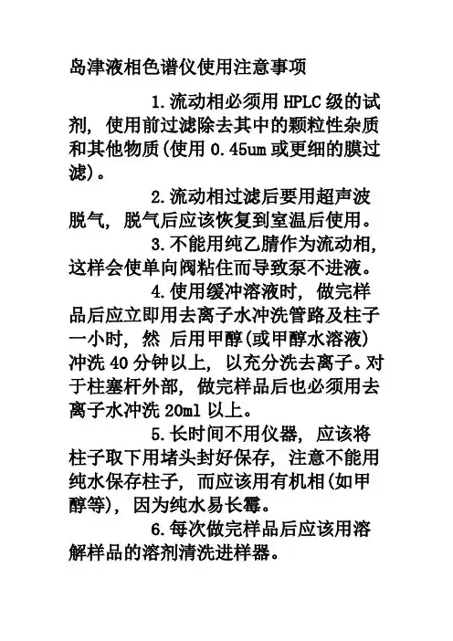 (完整word版)高效液相色谱仪使用注意事项[1]全解