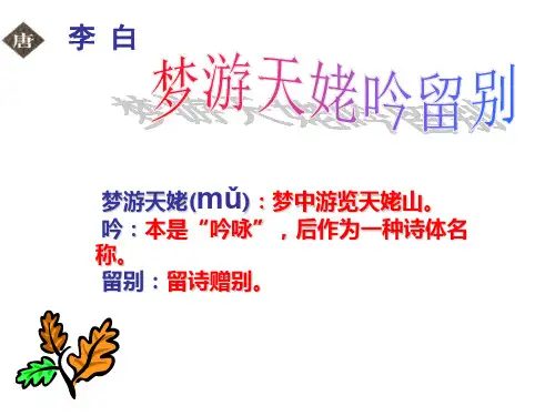 梦游天姥吟留别__思路清晰__绝对实用