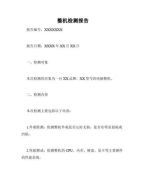 整机检测报告