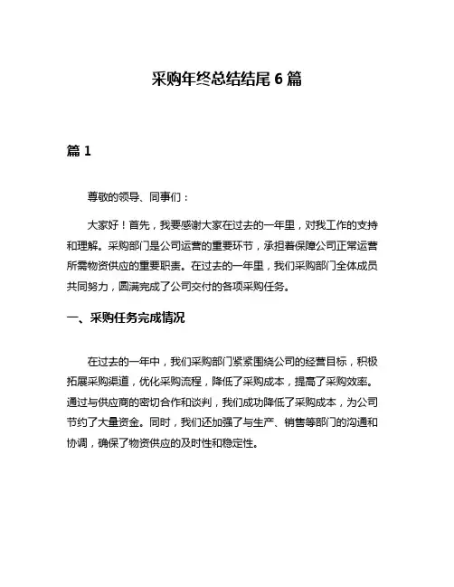 采购年终总结结尾6篇