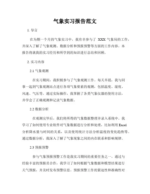 气象实习报告范文