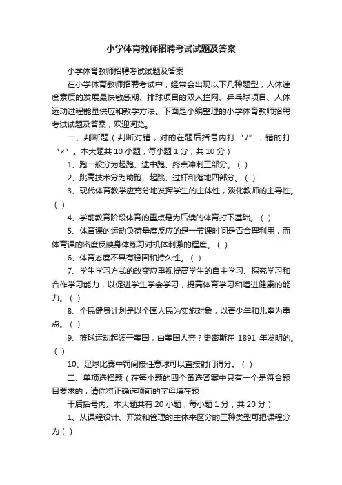 小学体育教师招聘考试试题及答案