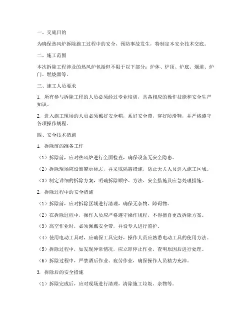 热风炉拆除安全技术交底模板