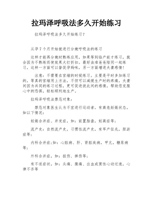 拉玛泽呼吸法多久开始练习