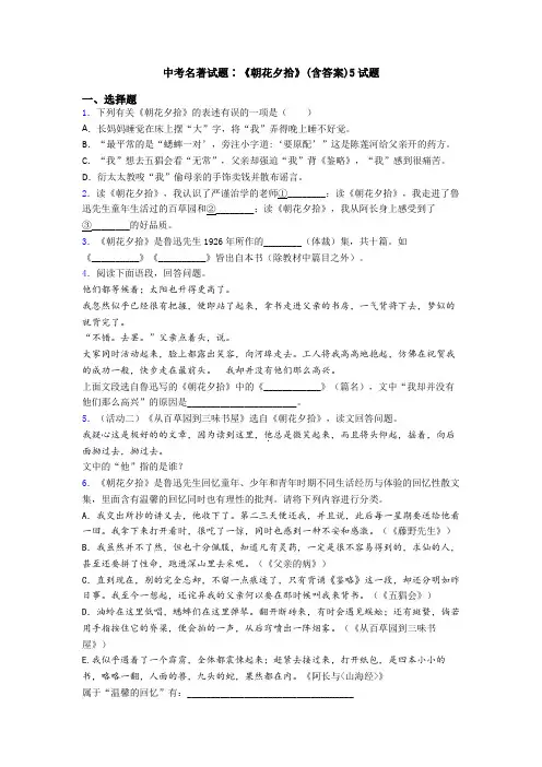 中考名著试题∶《朝花夕拾》(含答案)5试题