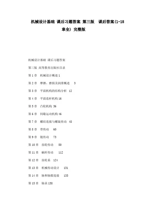 机械设计基础 课后习题答案 第三版  课后答案(1-18章全) 完整版