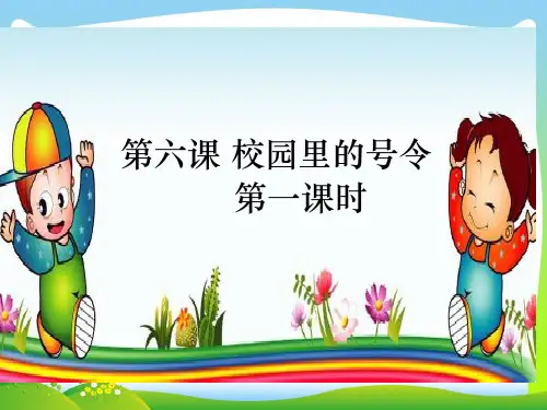 部编版小学道德与法治校园里的号令第一课时PPT